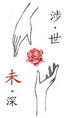 涉世未深