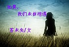 如果,我们未曾相遇