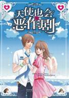 天使也会恶作剧