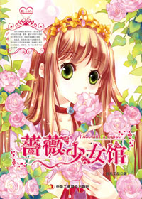 蔷薇少女馆