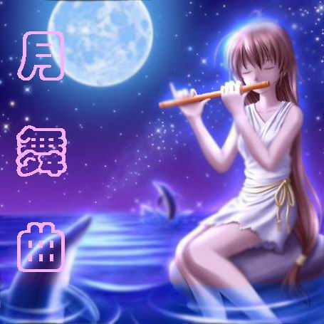 月舞曲