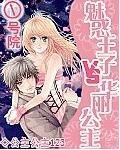 1号院:魅惑王子vs华丽公主