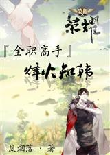全职之烽火知韩