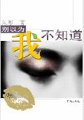 别以为我不知道