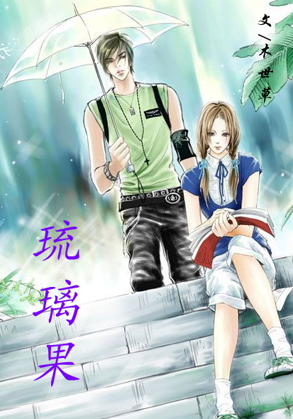 琉璃果