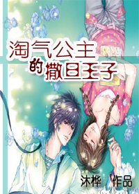 淘气公主的撒旦王子