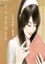 (情深)可云的幸福生活