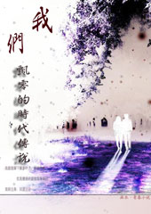 我们飘零的时代传说