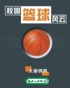 校园篮球风云(全本)