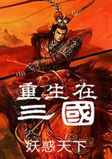 重生在三国 妖惑天下