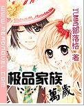 极品家族!万岁!