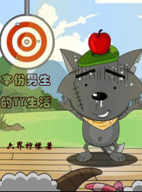 本份男生的YY生活