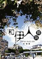 和伊人跳舞