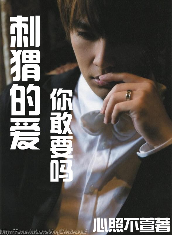 刺猬的爱你敢要吗