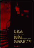 是你来检阅我的忧伤了吗