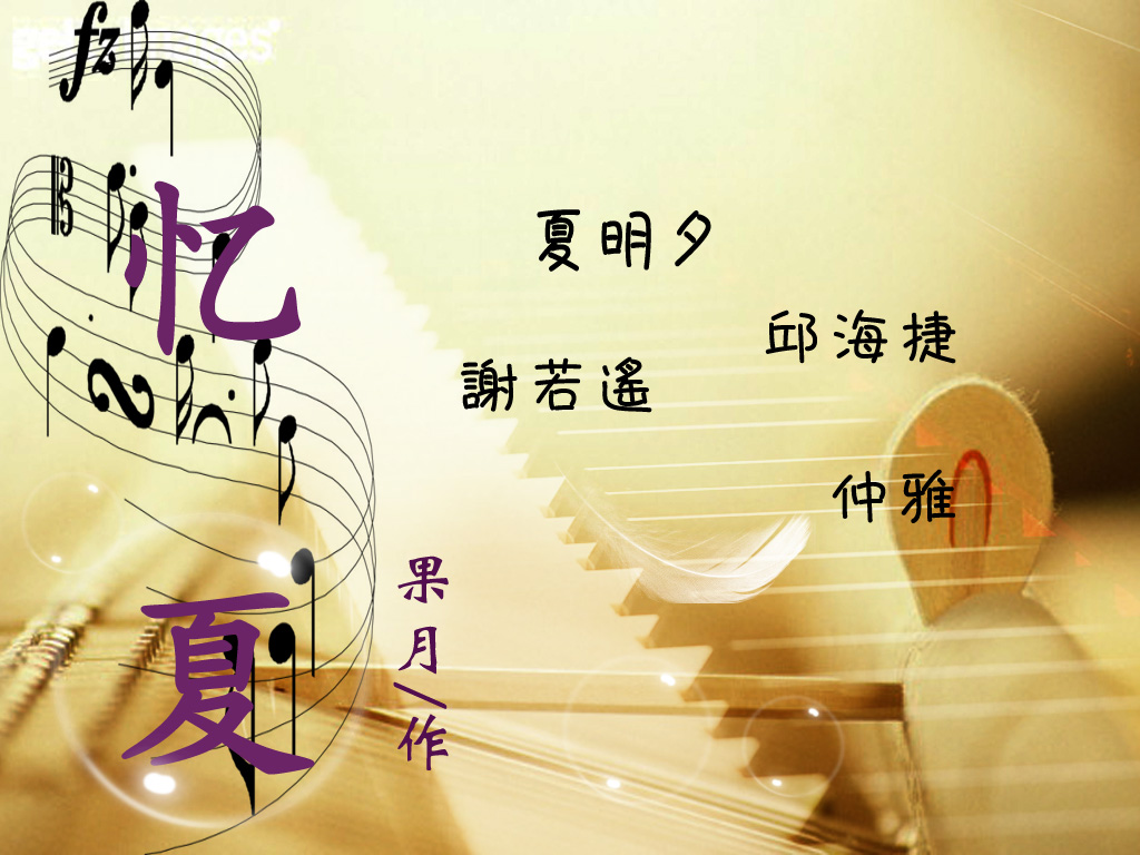 忆夏