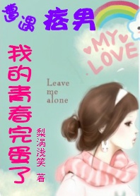 我的青春完蛋了