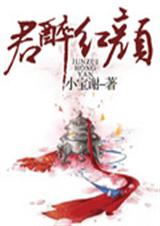 君醉红颜