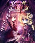 皇宫双公主的咖啡甜蜜室(全+番外)