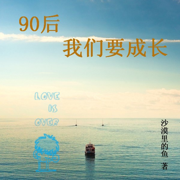 90后我们要成长