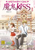 魔鬼KISS 2