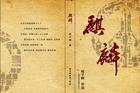 麒麟正传2