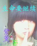生命要继续