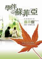 学伴苏菲亚