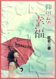 原来是恶魔:仰望45度の幸福