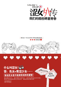 涩女外传:我们的那些肆意青春