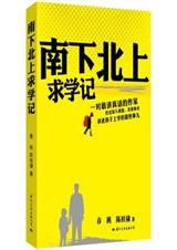 南下北上求学记