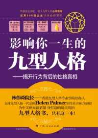 影响你一生的九型人格