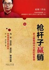 枪杆子赢销