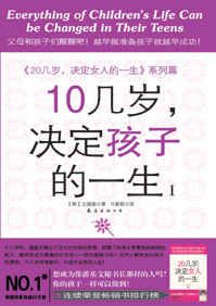 10几岁,决定孩子的一生Ⅰ