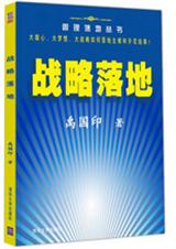 战略落地:方法论决定成败