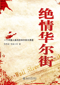 绝情华尔街