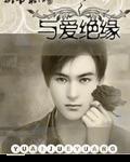 都市职场之与爱绝缘