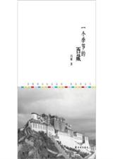 一个季节的西藏
