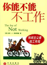 休闲主义者的工作观:你能不能不工作