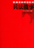 胜利者的智慧传奇:兵法故事