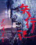 矢行记