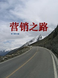营销之路