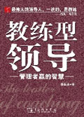 教练型领导:管理者赢的智慧
