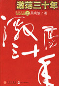 激荡三十年(上)