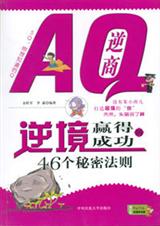 AQ逆商:逆境赢得成功的46个秘密法则