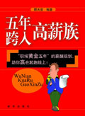 职场规划必读:五年跨入高薪族
