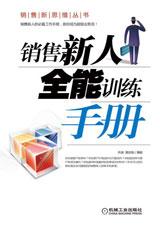 销售新人全能训练手册