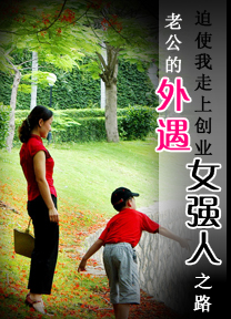老公的外遇迫使我走上创业女强人之路