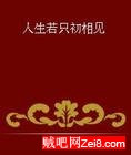 人生若只初相见