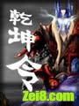 乾坤令